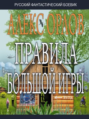cover image of Правила большой игры